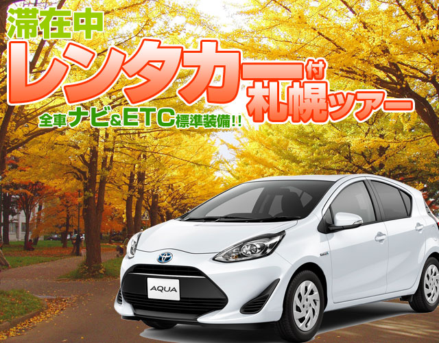 今すぐ使える 厳選！レンタカー付札幌ツアー特集