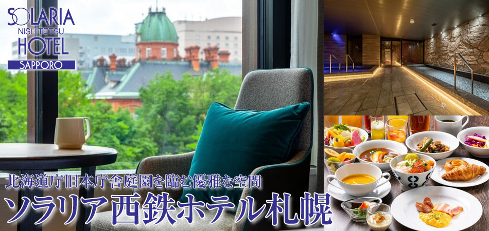 ソラリア西鉄ホテル札幌に泊まる札幌ツアー特集