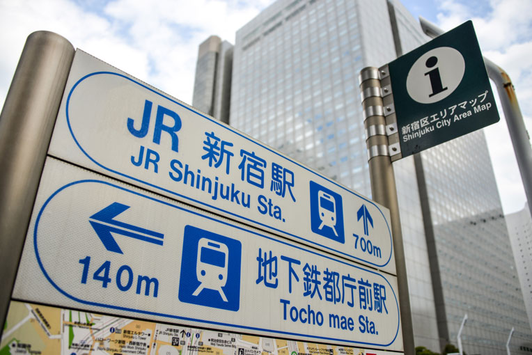 東京都庁へのアクセス
