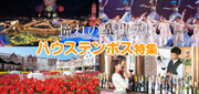 長崎ハウステンボスツアー特集