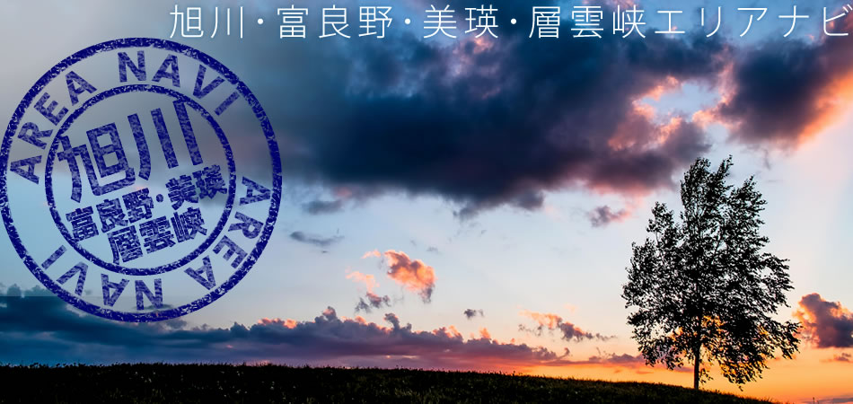 旭川・富良野・美瑛・層雲峡ツアー