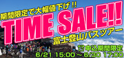 【東京・新宿発】富士登山TIMEセール