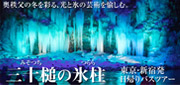 三十槌の氷柱バスツアー特集