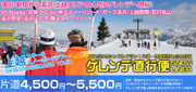 ゲレンデ直行便 高速バスライナー