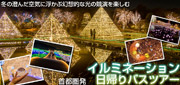 イルミネーションバスツアー