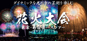 花火大会バスツアー