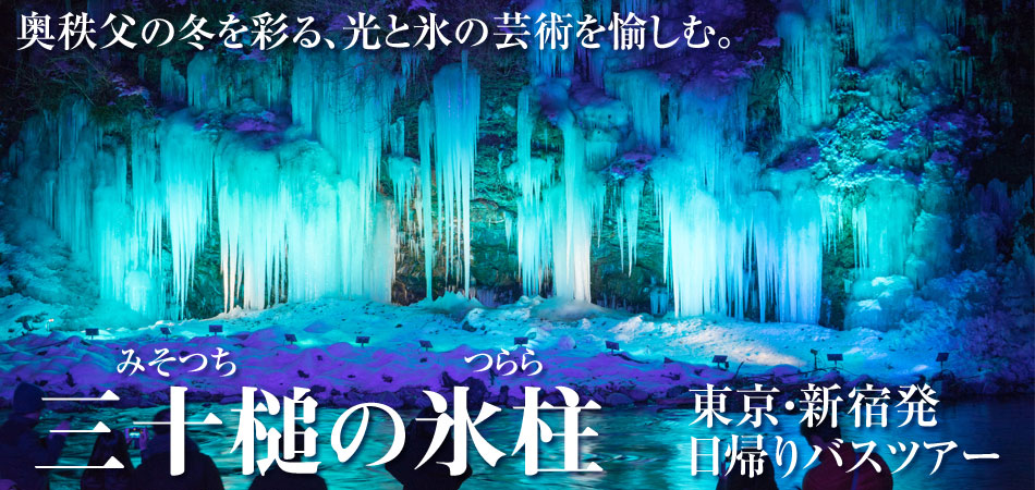 三十槌の氷柱バスツアー特集