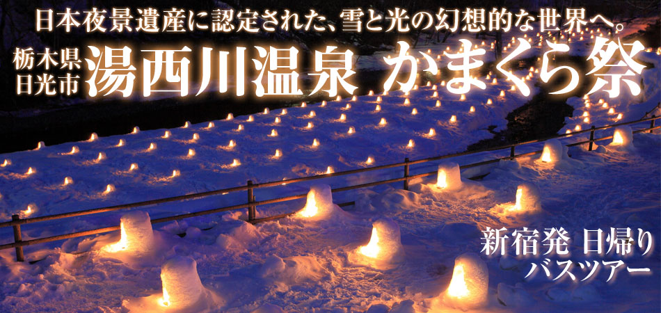 湯西川温泉かまくら祭バスツアー