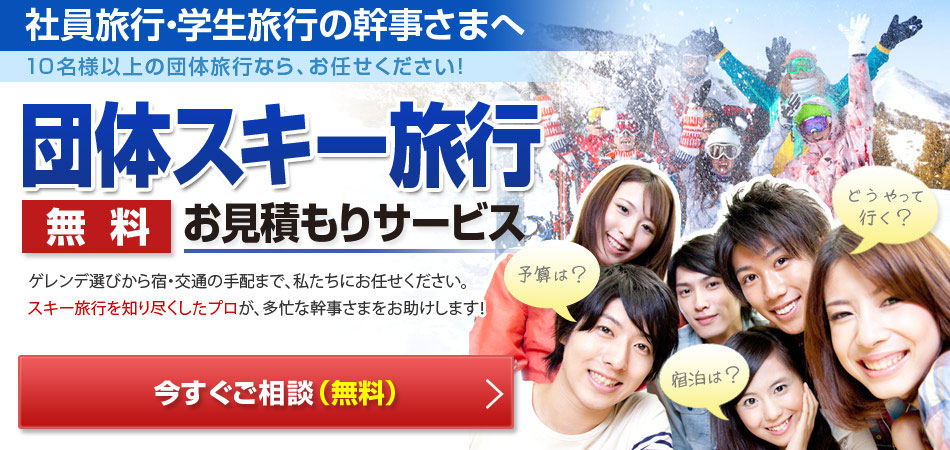 団体貸切スキー＆スノーボードツアー　グループ旅行 無料お見積りサービス