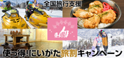 全国旅行割支援特集