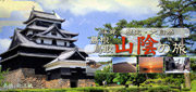 神々のふるさと山陰・島根・鳥取ツアー特集