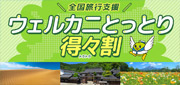ウェルカニとっとり得々割対象の鳥取ツアー特集