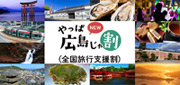 でかけよう西日本 広島・岡山・愛媛ツアー特集