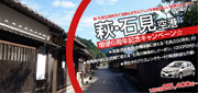 萩・石見空港 増便3周年記念特集