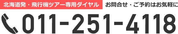 お問合せ・ご予約はお気軽に 011-251-4118