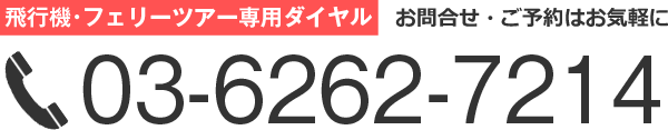 お問合せ・ご予約はお気軽に 03-3456-4071