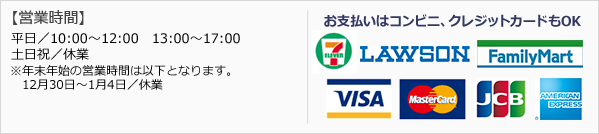 平　日/9:00-12:00 13:00-17:00 土日祝/休業