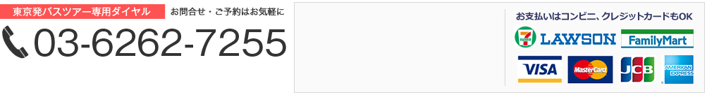 お問合せ・ご予約はお気軽に 03-6262-7255