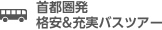 首都圏発 格安＆充実バスツアー