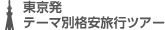 東京発のテーマ別格安旅行ツアー
