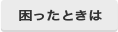 困ったときは