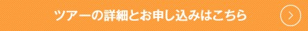 ツアーの詳細とお申込みはこちら