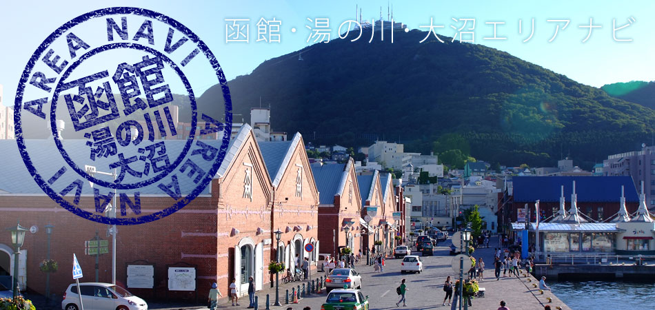 函館・湯の川温泉・大沼エリアナビ
