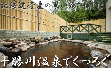 ひがし北海道を代表する名湯、十勝川温泉でくつろぐ