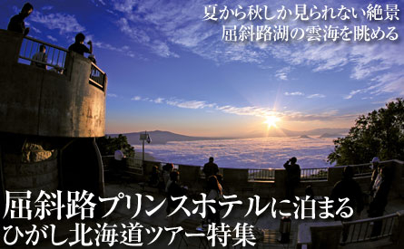 絶景の宝庫「津別峠」から雲海を望む！ひがし北海道感動体験