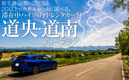 大人気の2都市「札幌」「函館」をレンタカーで巡る♪道央・道南フリープラン