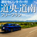 道央・道南フリープラン