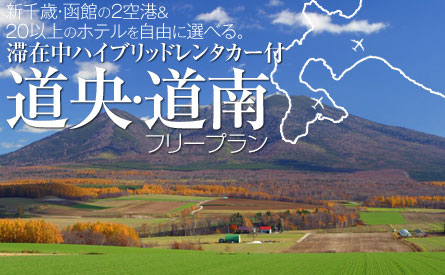 大人気の2都市「札幌」「函館」をレンタカーで巡る♪道央・道南フリープラン