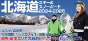 北海道スキー＆スノーボード特集2023-2024