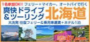 フェリー「さんふらわあ」＆マイカーで楽しむ爽快ドライブ北海道