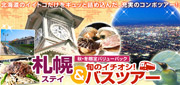 北海道の旬を満喫!日帰り観光バス付札幌ツアー特集