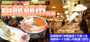 北海道の旨いものはココにある！函館朝市特集