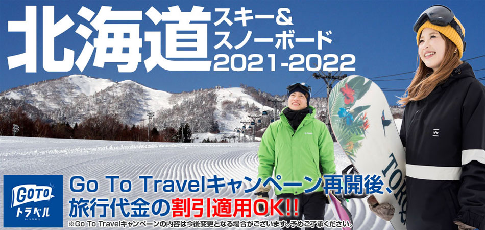 北海道スキー＆スノーボード特集2021-2022