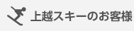 上越スキーのお客様