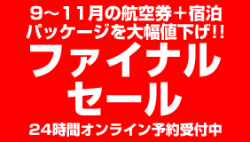 9月～11月出発を大幅値下げ！国内旅行ファイナルセール