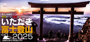 富士登山ツアー 2025