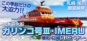 流氷砕氷船ガリンコ号Ⅲ乗船日帰りバスツアー