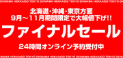 9月~11月出発を大幅値下げ!国内旅行ファイナルセール