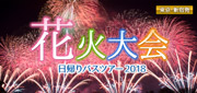 花火大会バスツアー特集2018
