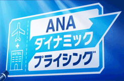 ANAダイナミックプライシング