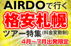 【羽田発限定】3月～7月出発を大幅値下げ！AIRDOで行くスプリングセール in サッポロ