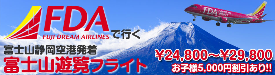 FDAで行く富士山遊覧飛行