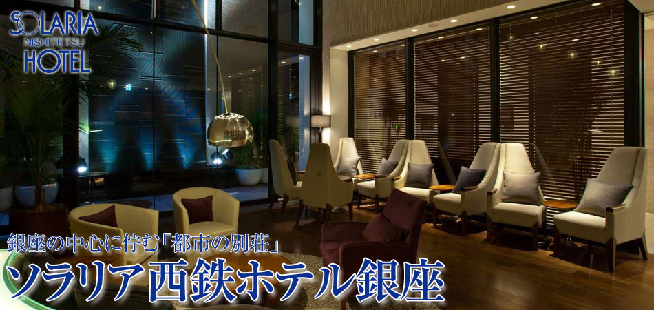 ソラリア西鉄ホテル銀座に泊まる東京ツアー特集