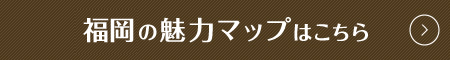 福岡の魅力マップはこちら