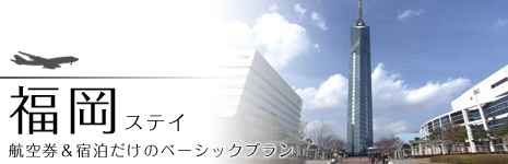 航空券＆宿泊だけのベーシック福岡ステイ