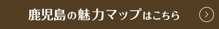 鹿児島の魅力マップはこちら